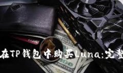 如何在TP钱包中购买Luna：