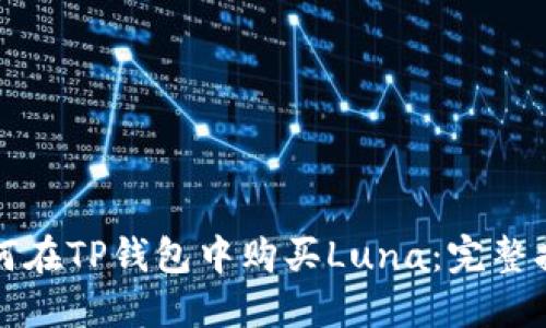 如何在TP钱包中购买Luna：完整指南