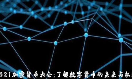 
2021加密货币大会：了解数字货币的未来与机遇