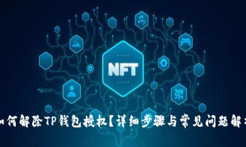 如何解除TP钱包授权？详细步骤与常见问题解析