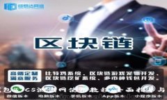 TP钱包BTCS测试网使用教程