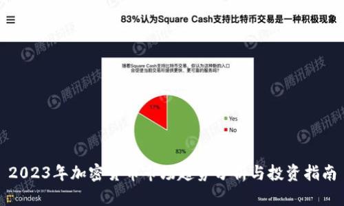 2023年加密货币市场趋势分析与投资指南