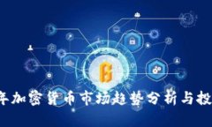 2023年加密货币市场趋势分