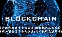 央行加密数字货币的未来