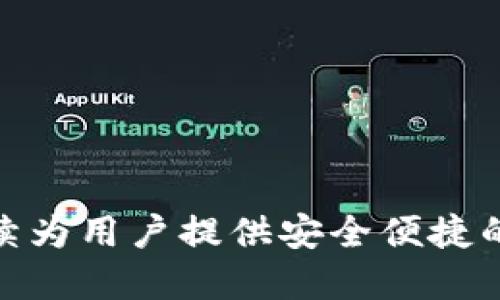 TP钱包的未来：它将继续为用户提供安全便捷的数字资产管理服务吗？