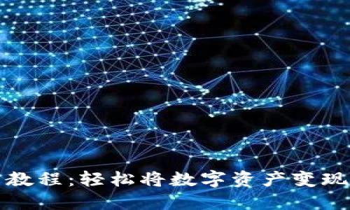 TP钱包卖出教程：轻松将数字资产变现的步骤指南