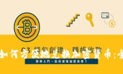 新加坡如何方便地兑换加