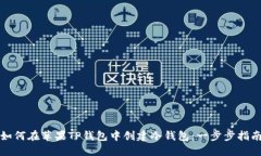 如何在苹果TP钱包中创建冷