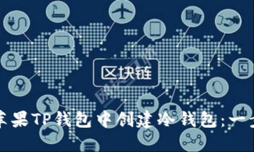 如何在苹果TP钱包中创建冷钱包：一步步指南