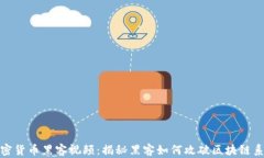 加密货币黑客视频：揭秘
