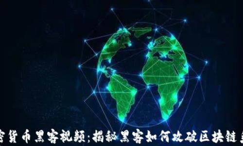 
加密货币黑客视频：揭秘黑客如何攻破区块链系统