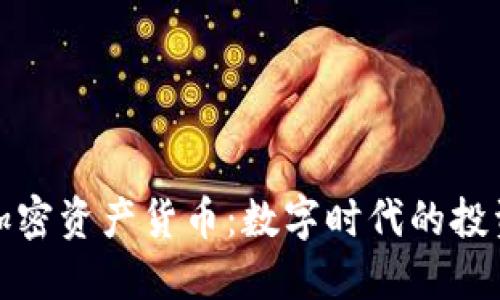 珍宝币加密资产货币：数字时代的投资新选择