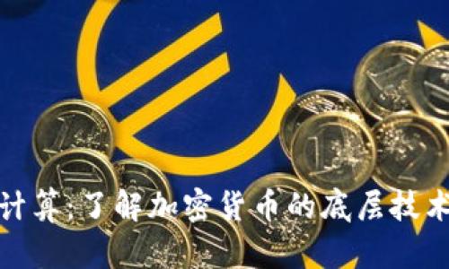 数字货币加密计算：了解加密货币的底层技术及其运作原理