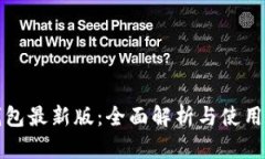 TP钱包最新版：全面解析与
