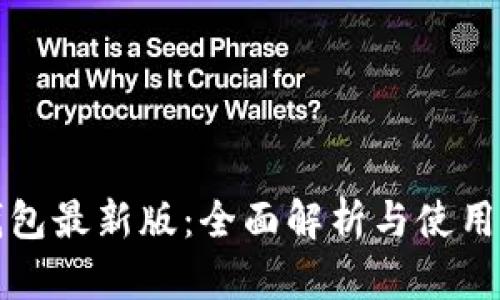 TP钱包最新版：全面解析与使用指南