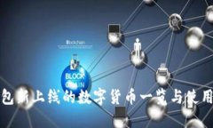 TP钱包新上线的数字货币一