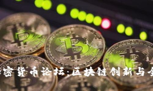 2023达沃斯加密货币论坛：区块链创新与全球经济的未来