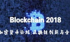 2023达沃斯加密货币论坛：