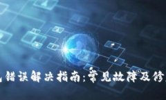 TP钱包错误解决指南：常见