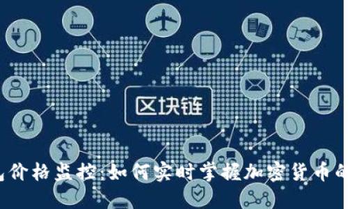 TP钱包价格监控：如何实时掌握加密货币的动态?