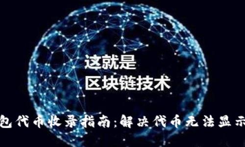 TP钱包代币收录指南：解决代币无法显示问题