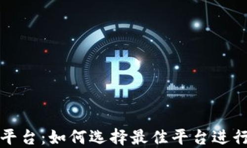 
加密货币贷款平台：如何选择最佳平台进行数字资产借贷