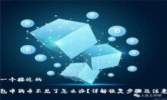 思考一个接近的tp钱包中狗