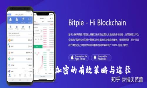 数字货币防加密的有效策略与途径