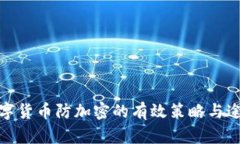 数字货币防加密的有效策