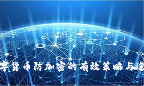 数字货币防加密的有效策略与途径