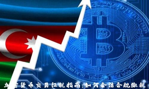 
加密货币交易征税指南：如何合法合规缴税