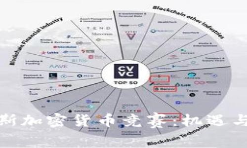 俄罗斯加密货币竞赛：机遇与挑战