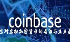 普京对虚拟加密货币的看