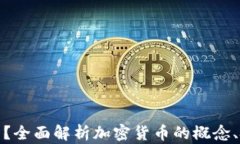 加密货币是什么？全面解