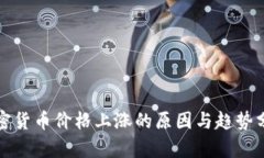 加密货币价格上涨的原因