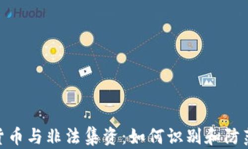 
加密货币与非法集资：如何识别和防范风险