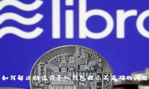 如何解决助记词导入钱包提示不正确的问题