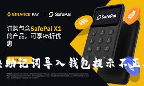 如何解决助记词导入钱包提示不正确的问题