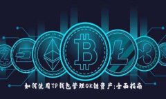 如何使用TP钱包管理OK链资