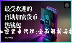 外汇与加密货币代理：全