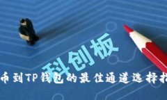 提币到TP钱包的最佳通道选