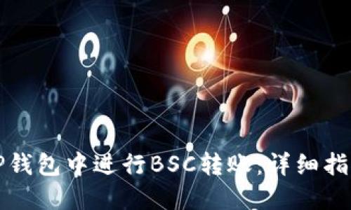 如何在TP钱包中进行BSC转账：详细指南与技巧