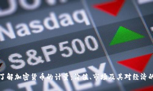 深入了解加密货币的计量：价值、市场及其对经济的影响