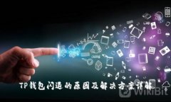 TP钱包闪退的原因及解决方
