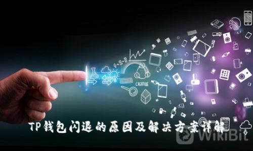 TP钱包闪退的原因及解决方案详解