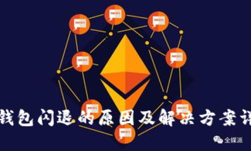 TP钱包闪退的原因及解决方案详解