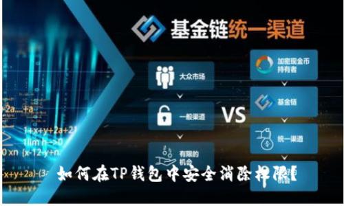  如何在TP钱包中安全消除权限？