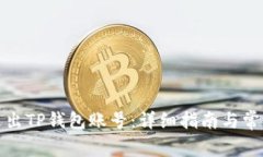 如何安全退出TP钱包账号：