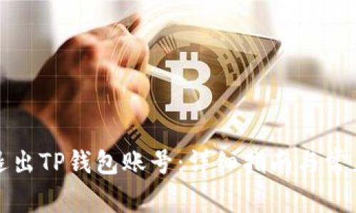如何安全退出TP钱包账号：详细指南与常见问题解答