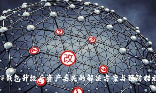 TP钱包升级后资产丢失的解决方案与预防措施
